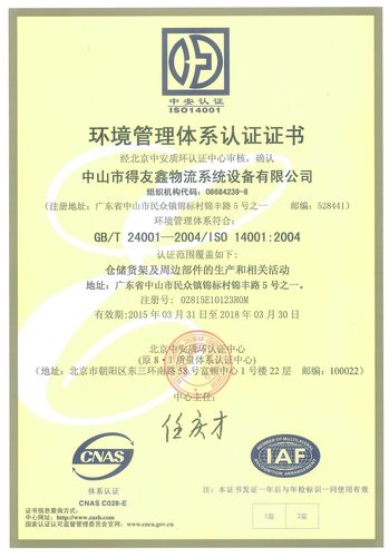 仓储货架环境管理体系认证证书